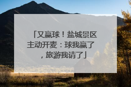 又赢球！盐城景区主动开麦：球我赢了，旅游我请了